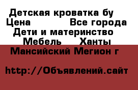 Детская кроватка бу  › Цена ­ 4 000 - Все города Дети и материнство » Мебель   . Ханты-Мансийский,Мегион г.